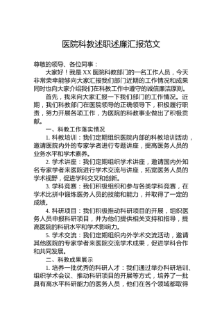 医院科教述职述廉汇报范文