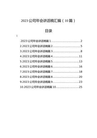 2023公司年会讲话稿汇编（10篇）
