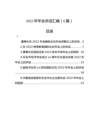 2022年年会讲话汇编（6篇）