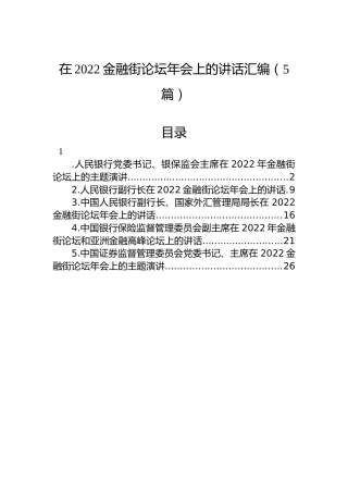在2022金融街论坛年会上的讲话汇编（5篇）