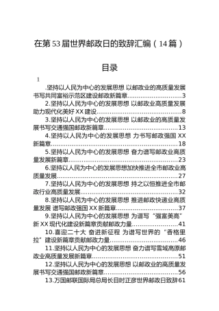 在第53届世界邮政日致辞汇编（14篇）