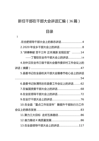 新任干部在干部大会讲话汇编（36篇）