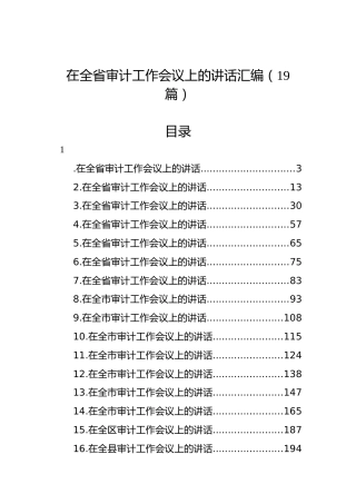 在全省审计工作会议上的讲话汇编（19篇）