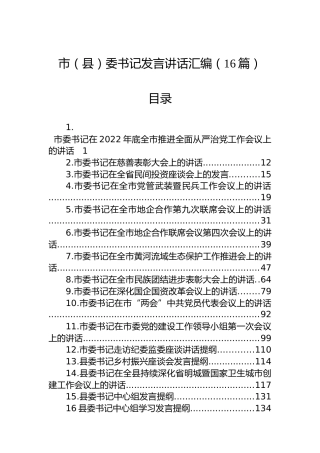市（县）委书记发言讲话汇编（16篇）