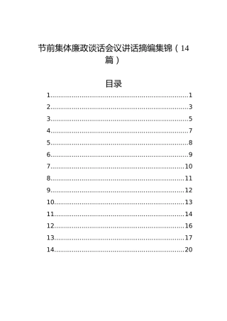 节前集体廉政谈话会议讲话摘编集锦（14篇）