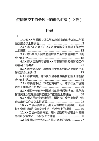 疫情防控工作会议上的讲话汇编（12篇）