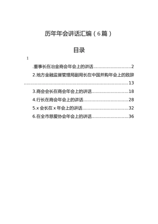 历年年会讲话汇编（6篇）