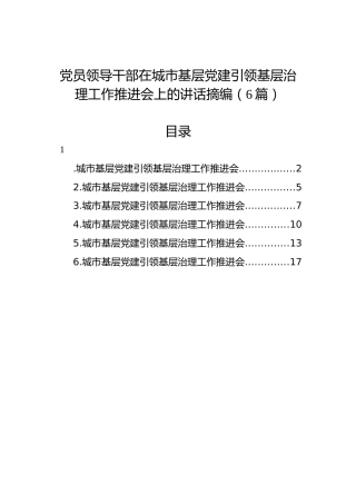 党员领导干部在城市基层党建引领基层治理工作推进会上的讲话摘编（6篇）