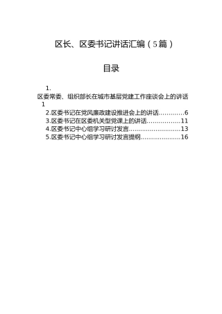 区长、区委书记讲话汇编（5篇）