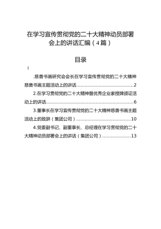 在学习宣传贯彻党的二十大精神动员部署会上的讲话汇编（4篇）