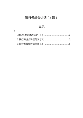 银行务虚会讲话（3篇）