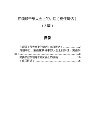 在领导干部大会上的讲话（离任讲话）（3篇）