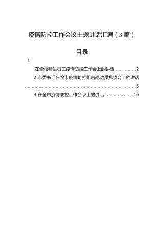 疫情防控工作会议主题讲话汇编（3篇）