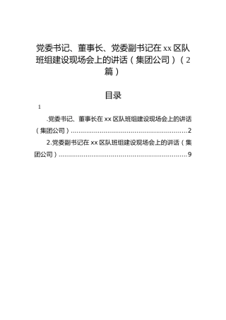党委书记、董事长、党委副书记在xx区队班组建设现场会上的讲话（集团公司）（2篇）