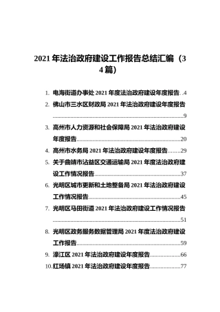 2021年法治政府建设工作报告总结汇编（34篇）