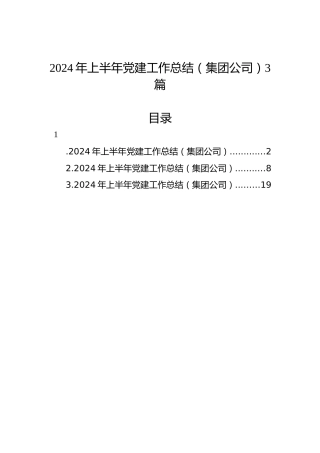 2024年上半年党建工作总结（集团公司）3篇