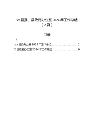 xx县委、县政府办公室2024年工作总结（2篇）