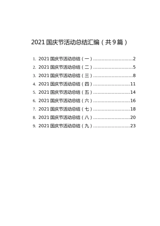 2021国庆节活动总结汇编（共9篇）