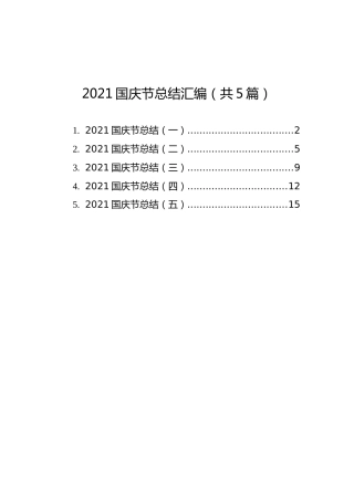 2021国庆节总结汇编（共5篇）