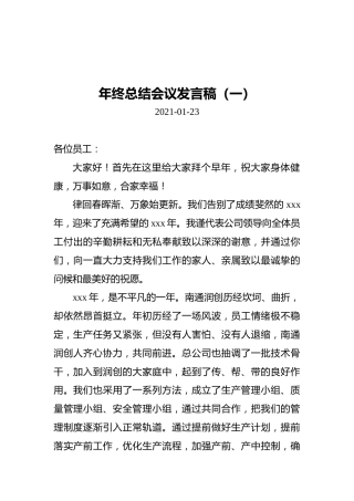 2021年终总结会议发言稿（共5篇）