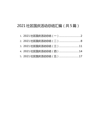 2021社区国庆活动总结汇编（共5篇）