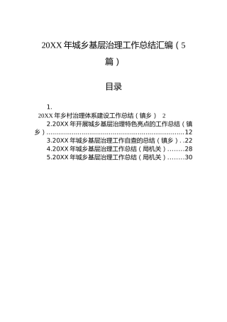 20XX年城乡基层治理工作总结汇编（5篇）