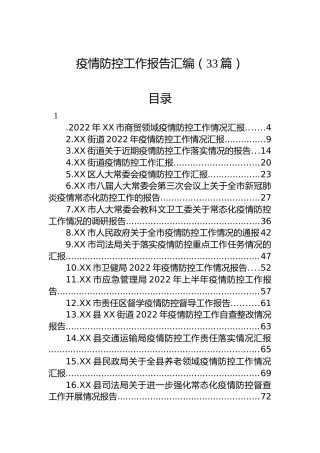 疫情防控工作报告汇编（33篇）