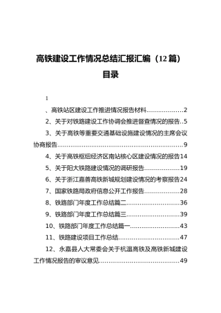 高铁建设工作情况总结汇报汇编（12篇）