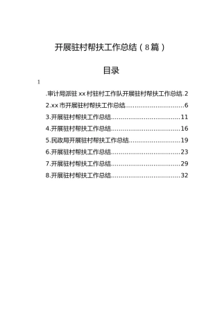 开展驻村帮扶工作总结（8篇）