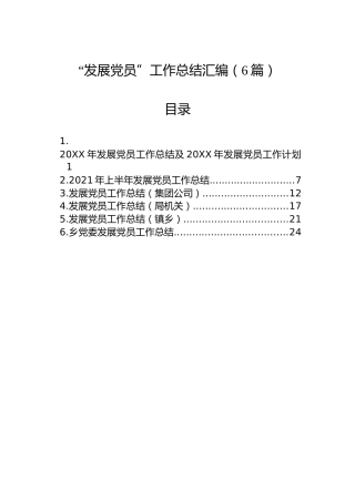 “发展党员”工作总结汇编（6篇）