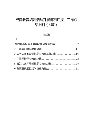 纪律教育培训活动开展情况汇报、工作总结材料（6篇）