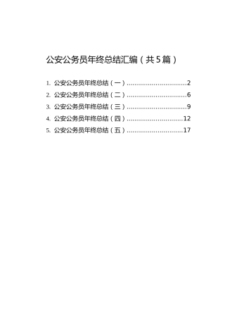 公安公务员年终总结汇编（共5篇）