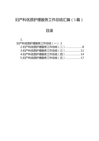 妇产科优质护理服务工作总结汇编（5篇）