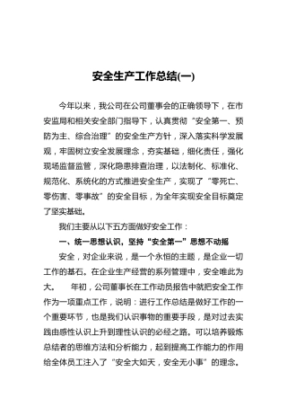 安全生产工作总结(共3篇)