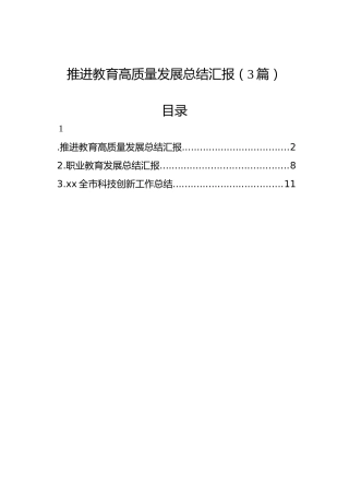 推进教育高质量发展总结汇报（3篇）