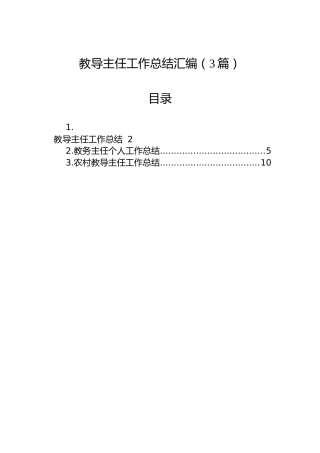 教导主任工作总结汇编（3篇）