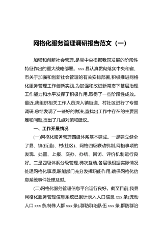 网格化服务管理调研报告范文（共2篇）