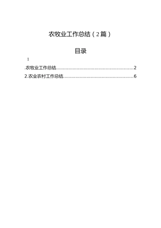 农牧业工作总结（2篇）