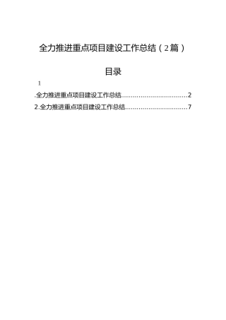 全力推进重点项目建设工作总结（2篇）