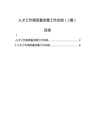 人才工作高质量发展工作总结（2篇）