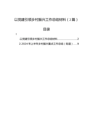 以党建引领乡村振兴工作总结材料（2篇）