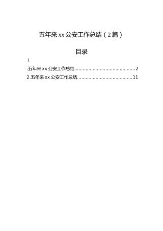 五年来xx公安工作总结（2篇）