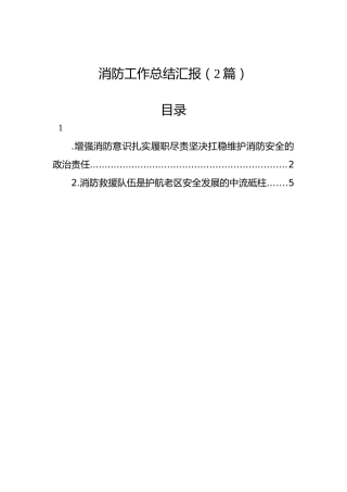 消防工作总结汇报（2篇）