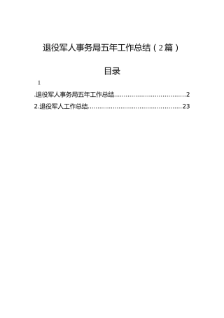 退役军人事务局五年工作总结（2篇）