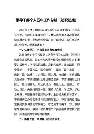 领导干部个人五年工作总结（述职述廉）