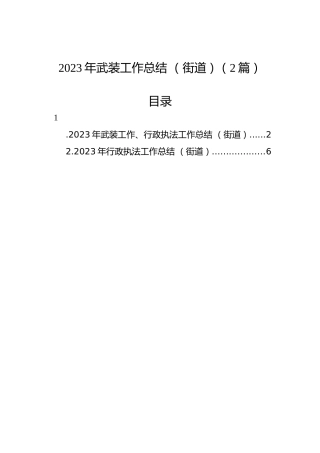 2023年武装工作总结（街道）（2篇）