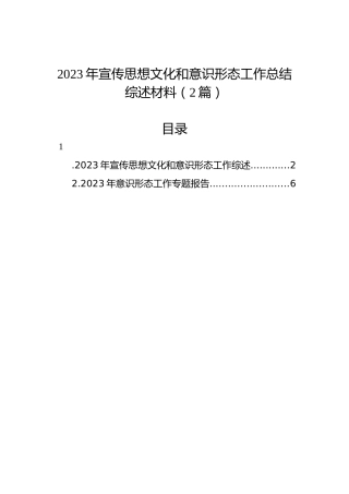 2023年宣传思想文化和意识形态工作总结综述材料（2篇）