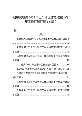 各级局机关2022年上半年工作总结和下半年工作计划汇编（8篇）1