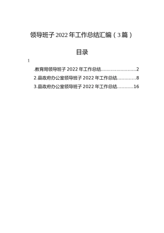 领导班子2022年工作总结汇编（3篇）1