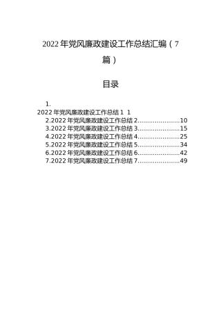 2022年党风廉政建设工作总结汇编（7篇）